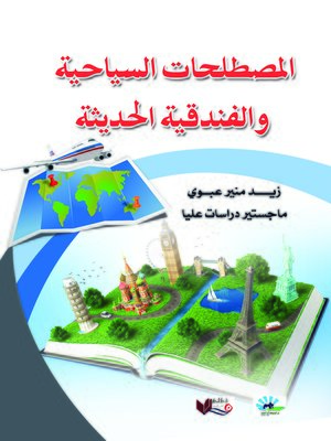 cover image of المصطلحات السياحية والفندقية الحديثة